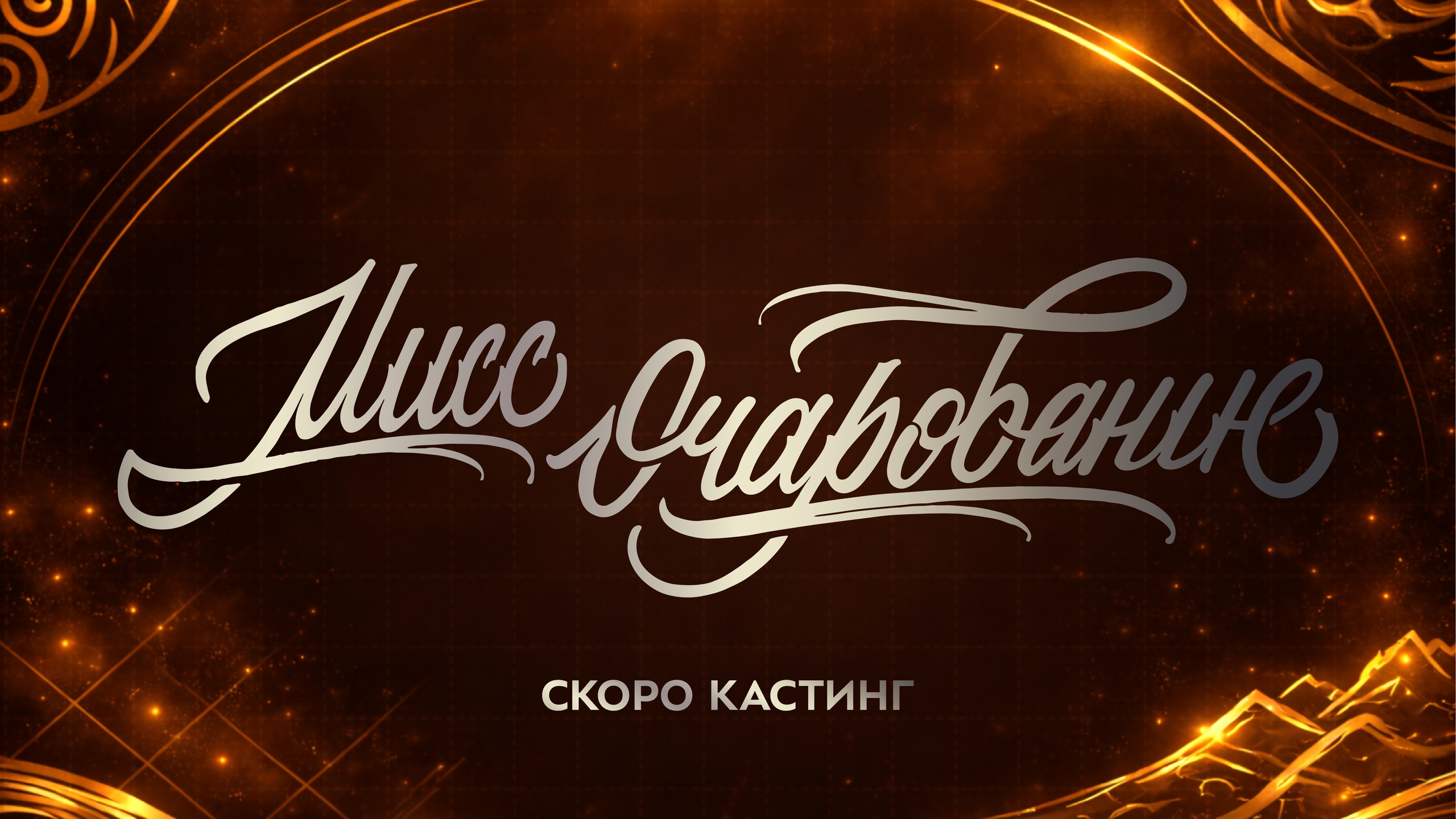 Кастинг Мисс Очарование 2026